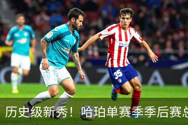 历史级新秀！哈珀单赛季季后赛总得分冲击塔图姆纪录