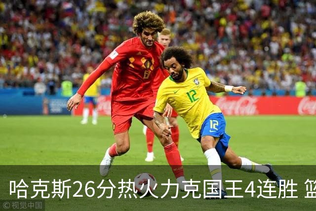哈克斯26分热火力克国王4连胜 篮网大胜灰熊