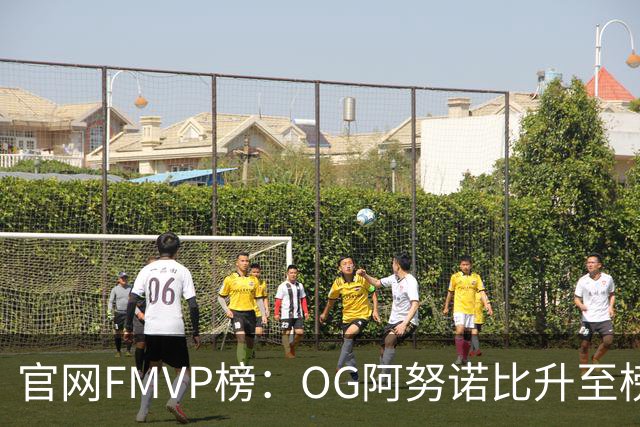 官网FMVP榜：OG阿努诺比升至榜首！唐斯第2！布伦森第4！