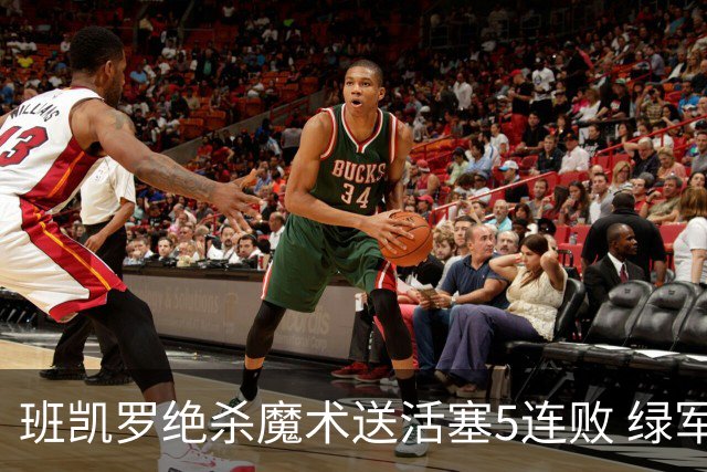 班凯罗绝杀魔术送活塞5连败 绿军豪取8连胜