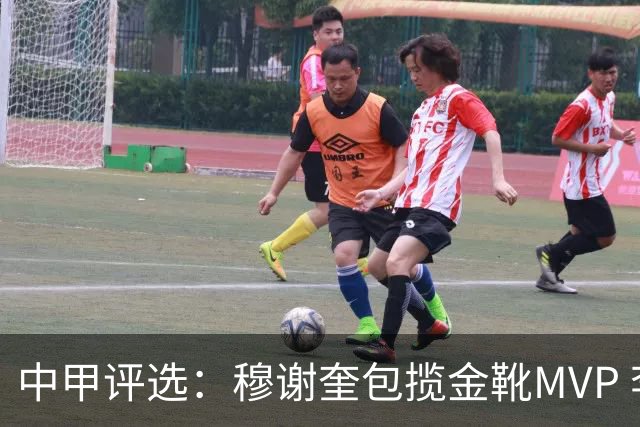 中甲评选：穆谢奎包揽金靴MVP 李金羽最佳教练