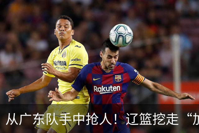 从广东队手中抢人！辽篮挖走“加强版杜润旺”，杜锋痛失锋线新星