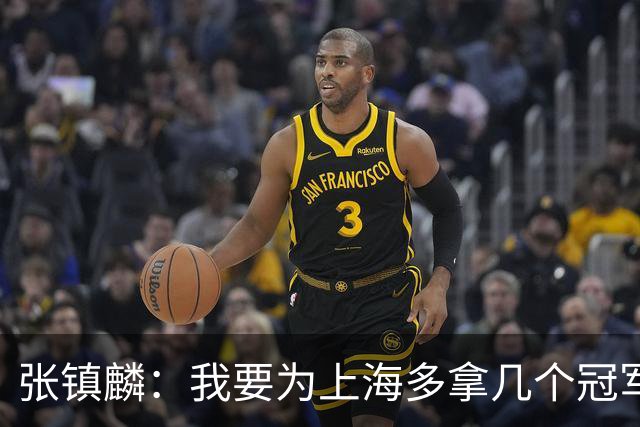 张镇麟：我要为上海多拿几个冠军，因为太爱这座城市和这里的球迷