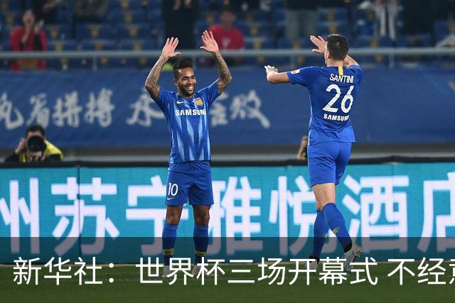 新华社：世界杯三场开幕式 不经意间启示