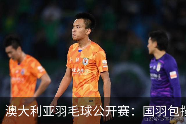 澳大利亚羽毛球公开赛：国羽包揽双打三项冠军