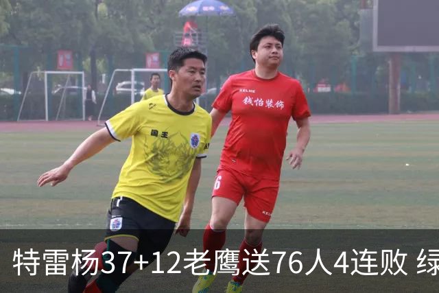 特雷杨37+12老鹰送76人4连败 绿军送奇才5连败