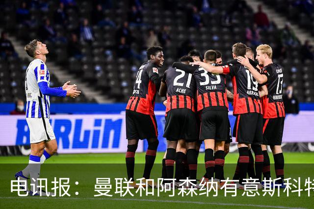 电讯报：曼联和阿森纳有意斯科特 琼阿梅尼也在红魔考虑范围