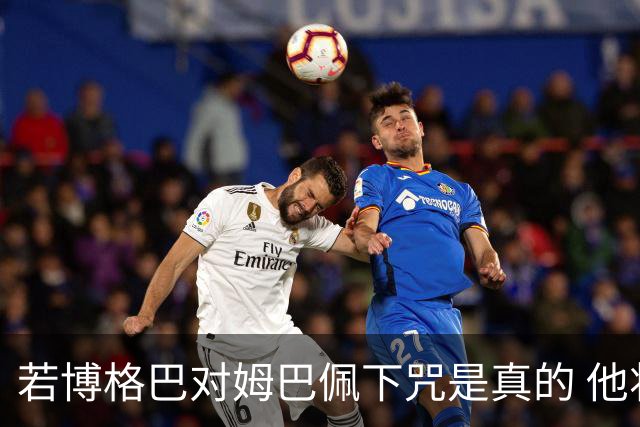 若博格巴对姆巴佩下咒是真的 他将再也进不了法国队