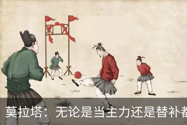莫拉塔：无论是当主力还是替补都行 德国是夺冠热门