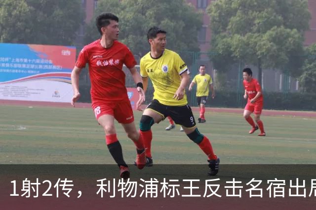 1射2传，利物浦标王反击名宿出局言论 英超银靴归来