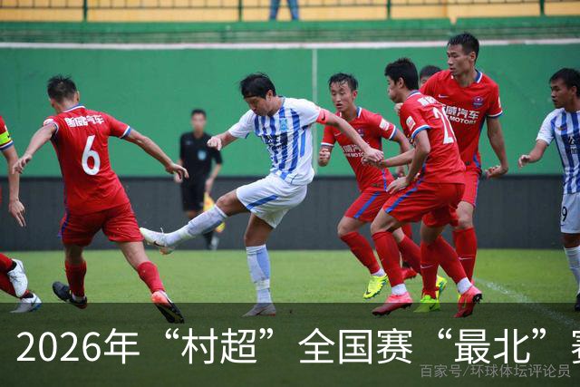 2026年“村超”全国赛“最北”赛区开赛