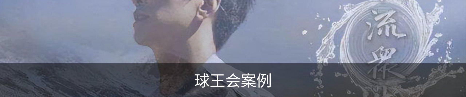 球王会案例
