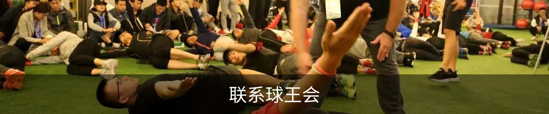 联系球王会