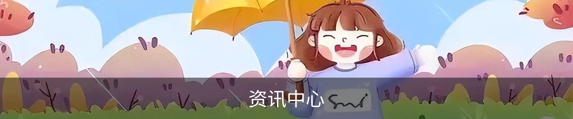 资讯中心